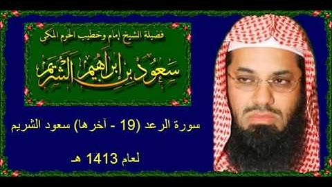 سورة الرعد (19 - آخرها) سعود الشريم لعام 1413 هـ