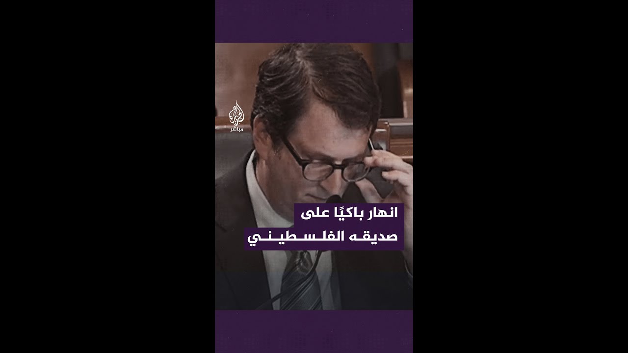 انهار باكيًا على صديقه الفلسطيني