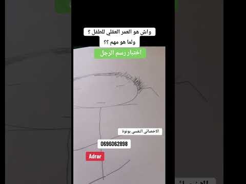 اختبار رسم الرجل بالتفصيل لمعرفة العمر العقلي للطفل 