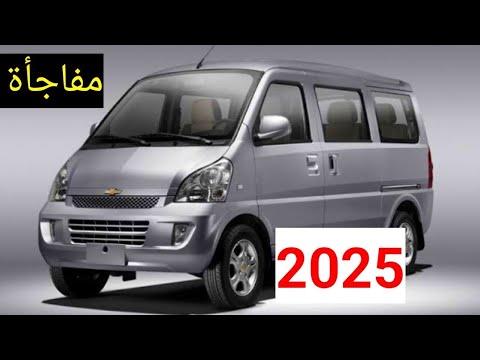 سعر شيفروليه   راكب  مواصفات ميكروباص ميني