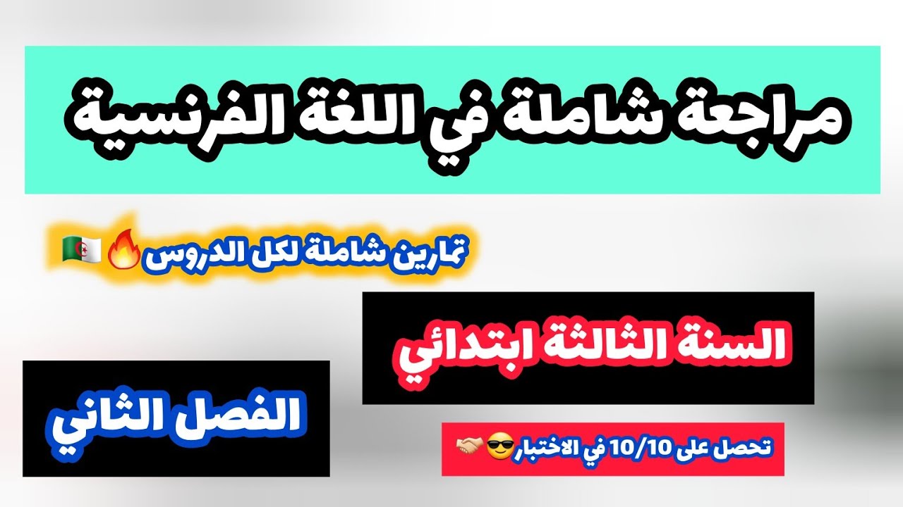 🔥مراجعة شاملة في اللغة الفرنسية السنة الثالثة ابتدائي الفصل الثاني تحضيرا للاختبار🎁