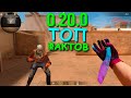 ВСЕ ФАКТЫ ПРО ОБНОВЛЕНИЕ 0.20.0! НОВЫЕ НО СТАРЫЕ СЛИВЫ В STANDOFF 2 / СТАНДОФФ 2