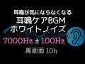 耳鳴りを包み込む音｜7000Hz±100Hz ホワイトノイズ｜安眠用 10時間