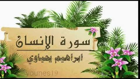 ابراهيم يحياوي -- سورة الإنسان