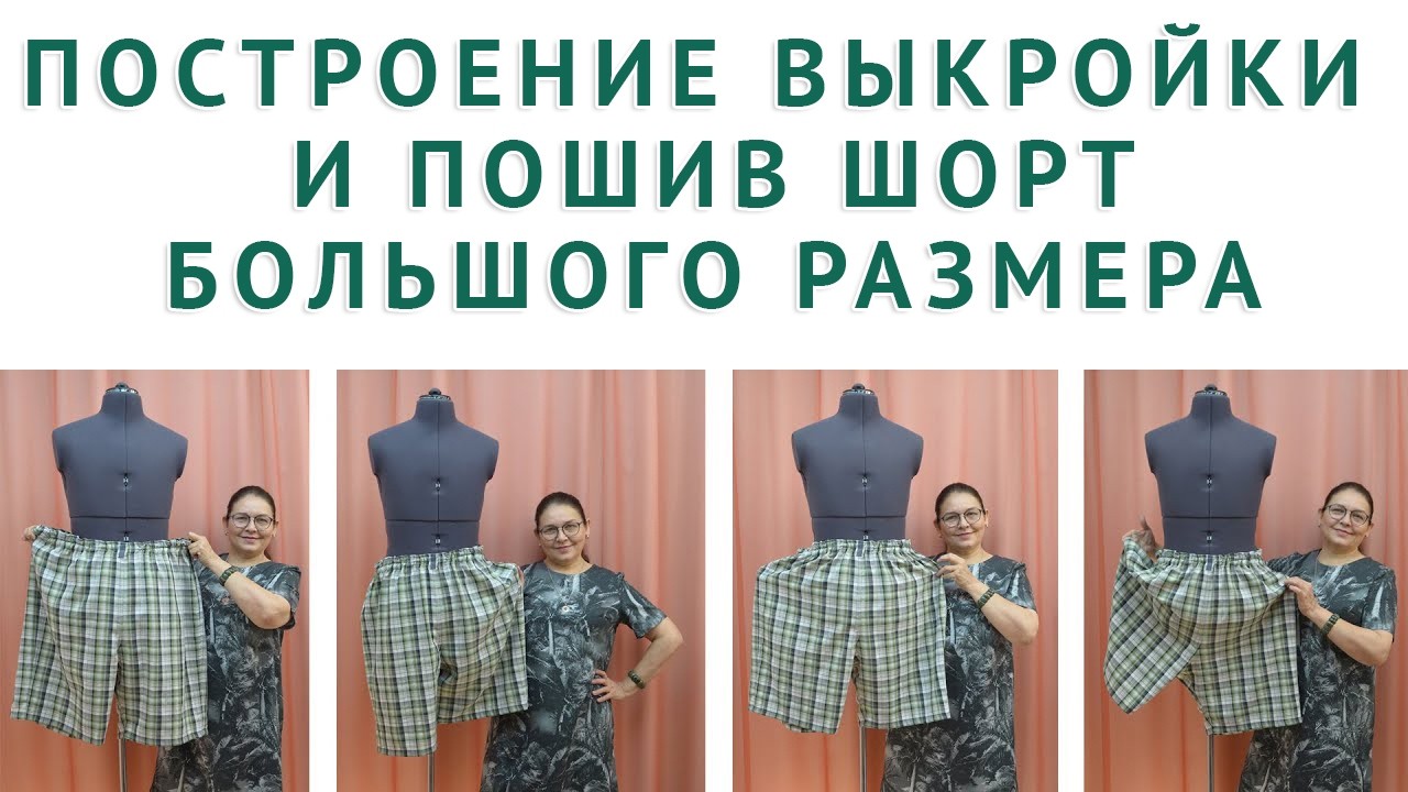 ПОСТРОЕНИЕ ВЫКРОЙКИ И ПОШИВ МУЖСКИХ ШОРТ БОЛЬШОГО РАЗМЕРА. автор урока Тимофеева Тамара шитье
