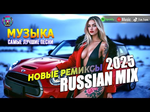 ХИТЫ 2025🎉Музыка в тренде 2024🔥САМЫЕ ЛУЧШИЕ ПЕСНИ 2024🔥Лучшие песни 2025 🔥Новинки 2025| ХИТЫ RUSSIAN