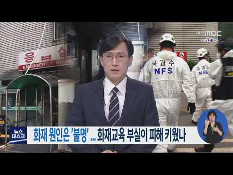 화재 원인은 &amp;#39;불명&amp;#39;.. 화재교육 부실이 피해 키웠나 - R (200813목/뉴스데스크)