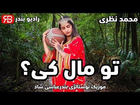محمد نظری تو مال کی بندرعباسی نوستالژی شاد