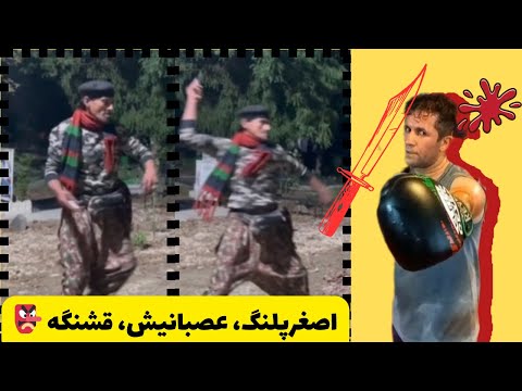 اصغر پلنگ چاقوی اصغرپلنگ در قلب دشمن 