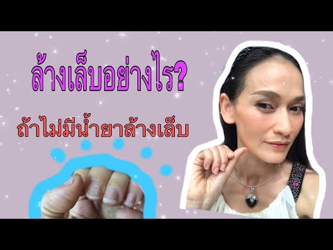 วีดีโอ: 3 วิธีในการถอดยาทาเล็บโดยไม่ต้องใช้น้ำยาล้างเล็บ