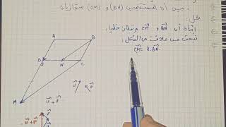 تمرين عن الارتباط الخطي لشعاعين و علاقة شال -رياضيات الأولى ثانوي ج م ع ت