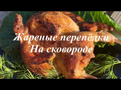 Жареные , сочные, вкусные Перепелки на сковороде под прессом  как табака.