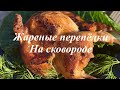 Жареные , сочные, вкусные Перепелки на сковороде под прессом  как табака!!!