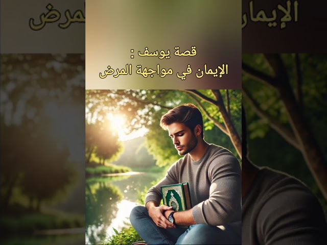 الايمان في مواجهة المرض