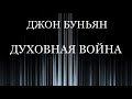 01.ДУХОВНАЯ ВОЙНА. ДЖОН БУНЬЯН. Христианская аудиокнига.