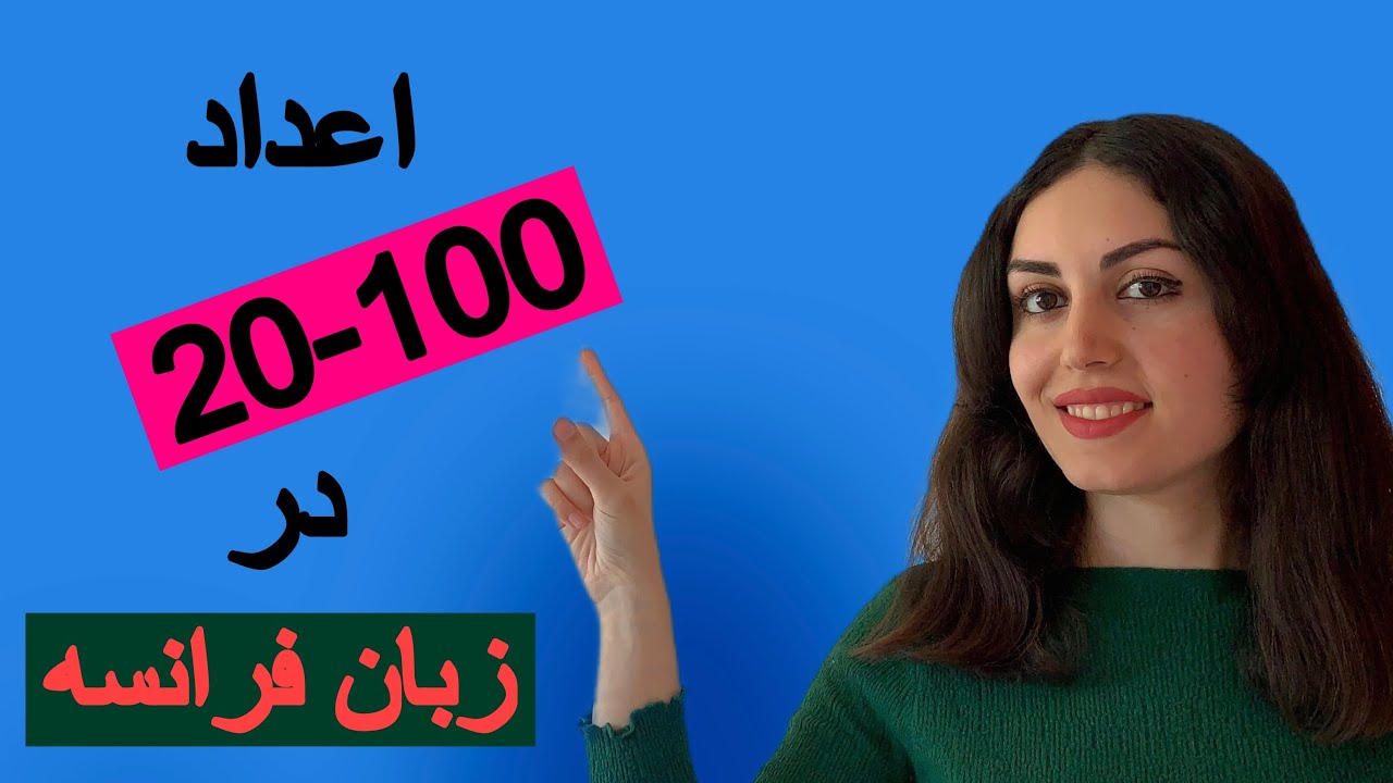 اعداد 100-20 در زبان فرانسه