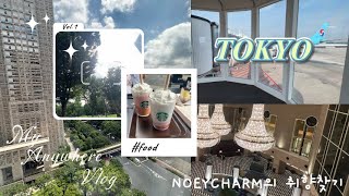 도쿄 여행 브이로그) ep.1 올해 두번째 도쿄ㅣ김네다ㅣ공항에서 모닝우동🍜ㅣ하얏트 리젠시 룸투어와 솔직리뷰ㅣ신주쿠 호텔들 현황ㅣ센트럴파크인가? 신주쿠중앙공원ㅣ게이오백화점과 편의점🏪