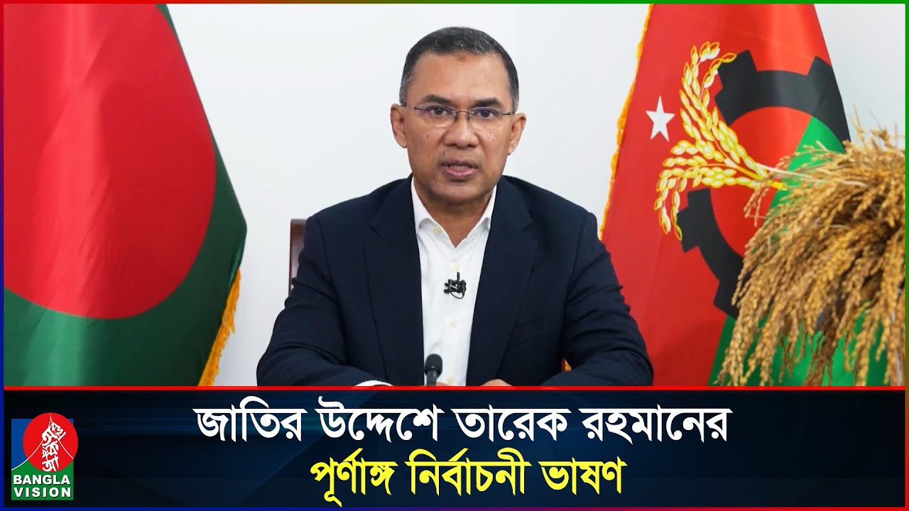জাতির উদ্দেশে তারেক রহমানের পূর্ণাঙ্গ নির্বাচনী ভাষণ | Tarique Rahmans full speech | Banglavision