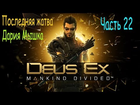 Deus Ex Mankind Divided. Часть 22. Последняя жатва. Дария Мышка.
