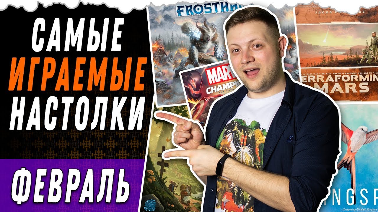Самые играемые Настольные игры Февраль / Топ настольных игр Февраль ...