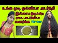 🥰ஒவொரு முடியும் அடர்த்தியா வளர வைக்க கண்டிப்பா வாரம் ஒரு time try பண்ணுங்க #hair #blackhair #tamil