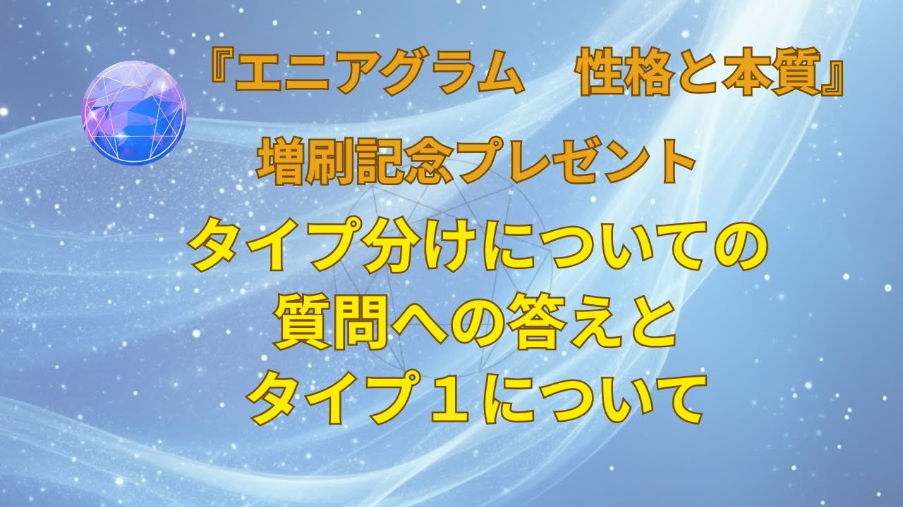 エニアグラムチャンネル　タイプ1完全さを求める人について、久々に語ってみました。
