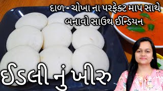 સાઉથ ઇન્ડિયન સ્ટાઈલ ઇડલી ખીરુ |Idli Dosa Batter recipe in Gujarati |Idli Batter|Homemade Idli batter screenshot 5