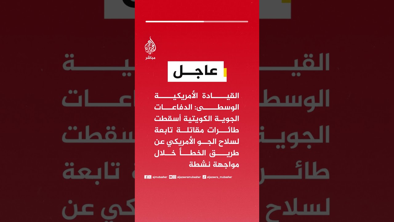القيادة الأمريكية الوسطى: الدفاعات الكويتية أسقطت مقاتلات تابعة لسلاح الجو الأمريكي عن طريق الخطأ