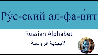 Russian Alphabet | Русский алфавит