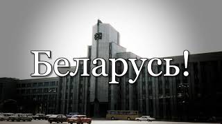 Беларуская патрыятычная песня: Беларусь, імя святое // Belarus, the Holy name