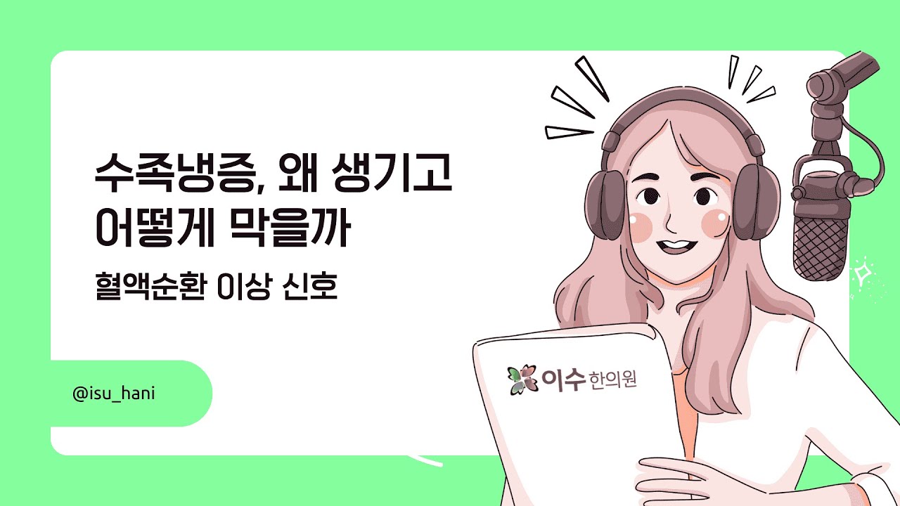 손발이 얼음처럼 차갑다면… 수족냉증 신호입니다
