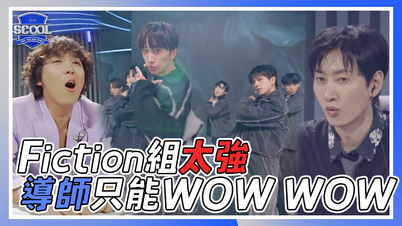 男團選秀《SCOOL》｜李洪基：他們怎麼這麼厲害！Fiction組超越導師預期 拜託請原地出道！｜EP05 精華