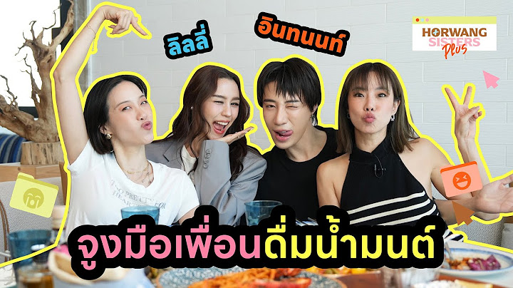Horwang Sisters Plus l 'ลิลลี่ อินทนนท์' รักกันมาก ถึงขั้นต้องจูงมือกันไปกินน้ำมนต์