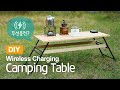 무선충전 가능한 캠핑 테이블 만들기 | 걸리적 거리지 않는 편안함 | 캠핑 용품 만들기 | DIY