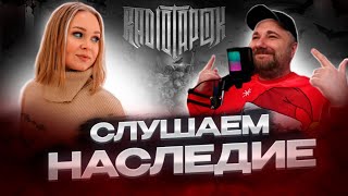 Реакция на альбом "RADIO TAPOK - Наследие" совместно с STAYMUS BRO | #реакция #разбор #berezka