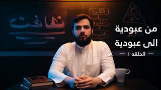 تهافت - من عبودية الى عبودية - الحلقه ١