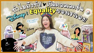 Download Lagu ทำไมถึงทำ! เปิดคอลเลคชั่น Disney: Equality ของเราเอง! | Diamond Grains EP.78 MP3