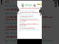 ssc gk gs previous year question | gk gs practice set bihar | bihar special mock test #shorts #ssc