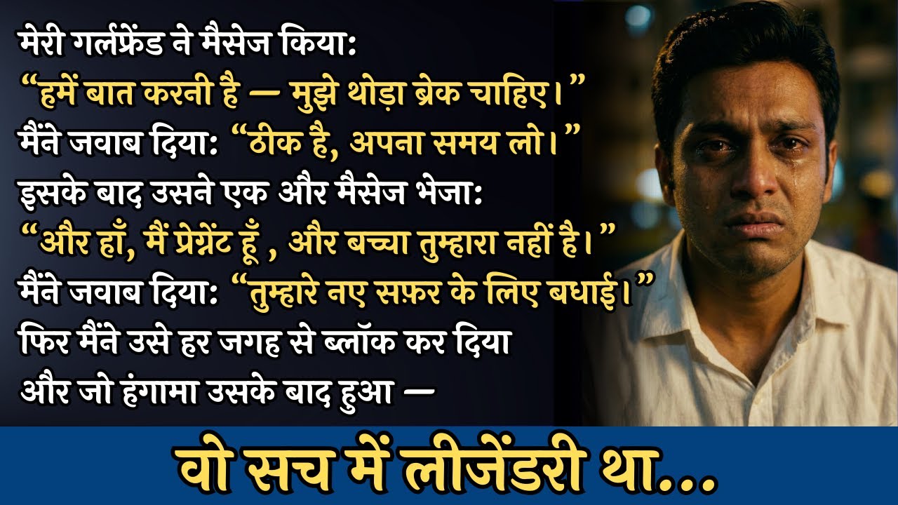 मेरी गर्लफ्रेंड ने मैसेज किया: “हमें बात करनी है — मुझे  थोड़ा ब्रेक चाहिए।” मैंने जवाब दिया: ठीक है