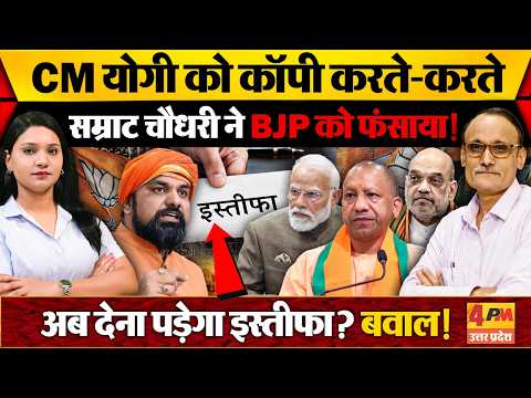 Samrat Chaudhary ने डुबोई BJP की लुटिया! होगा इस्तीफा? Modi-Shah की उड़ी नींद!