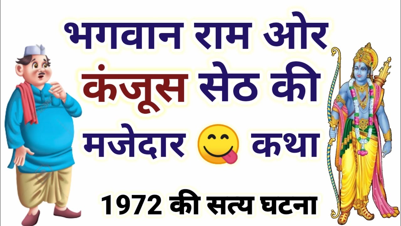जब भगवान राम ने कंजूस सेठ को सबक सिखाया-1972 की सच्ची कहानी | Bhagwan Ram | Hindi Kahani | Story