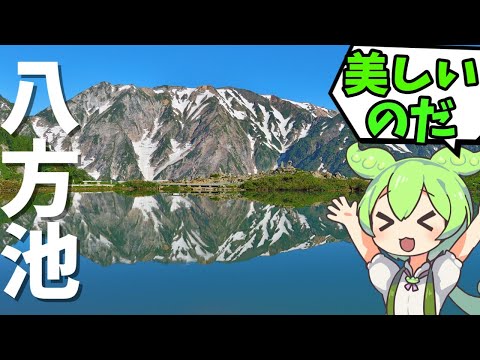 ここは日本！？美しすぎる八方池と絶景の唐松岳をずんだもんが登ります