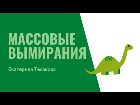 5. Массовые вымирания организмов в истории Земли