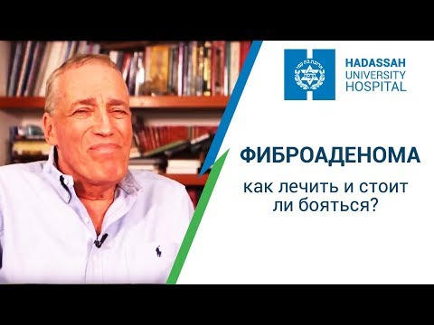 Фиброаденома - как лечить и стоит ли бояться? Профессор Ривкинд - клиника Хадасса