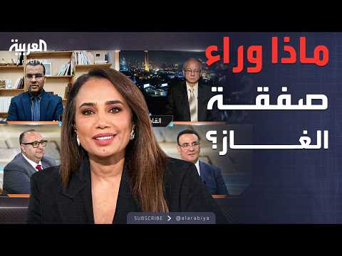 محل نقاش صفقة الغاز بين مصر وإسرائيل اتفاق تجاري أم تفاهم سياسي