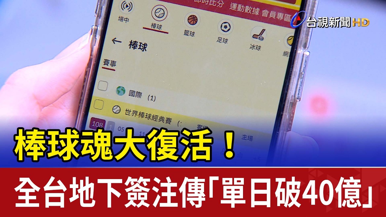 棒球魂大復活！ 全台地下簽注傳「單日破40億」