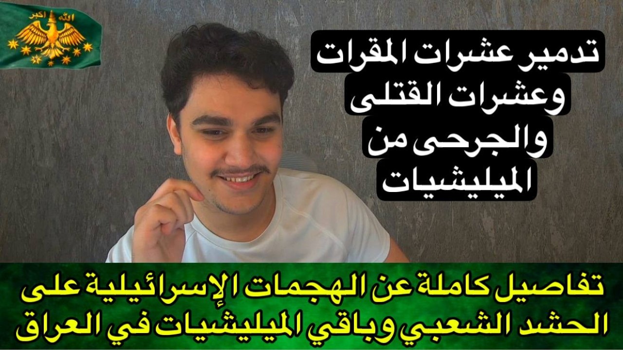 تفاصيل كاملة عن الهجمات الإسرائيلية على الحشد الشعبي وباقي الميليشيات في العراق