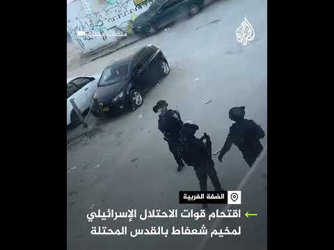 شاهد | اقتحام قوات الاحتلال لمخيم شعفاط بالقدس المحتلة