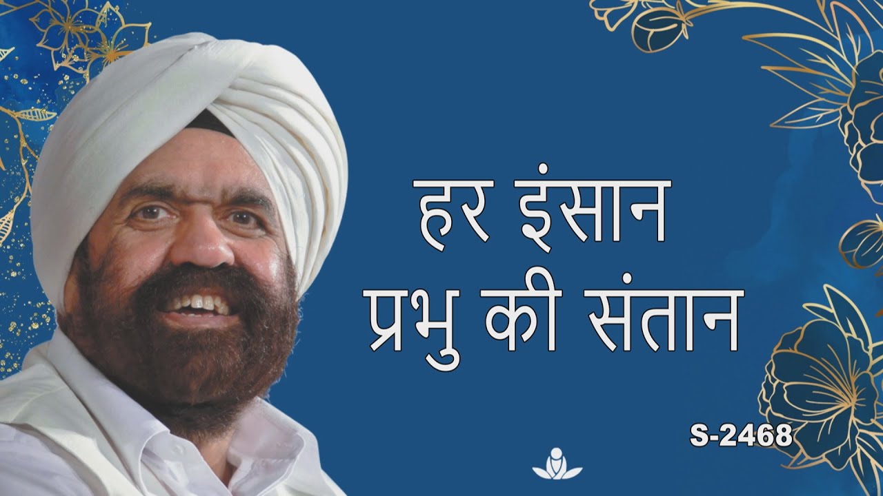 हर इंसान प्रभु की संतान | We are all God's children