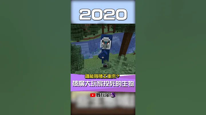 這些生物就是被玩家親手封殺的!!!!! #minecraft - 天天要聞